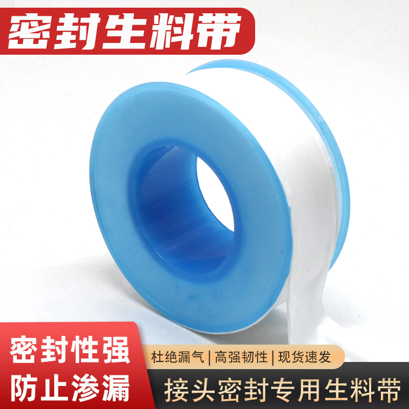 接头防漏气-密封生料带-