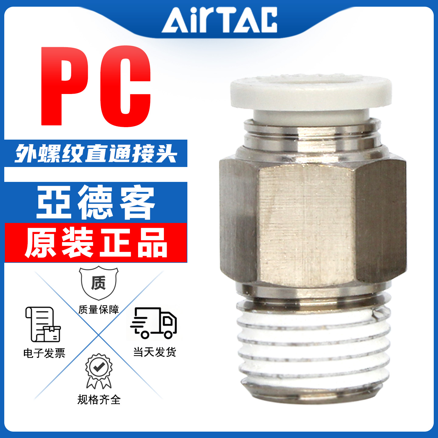 假一罚十-亚德客-气管快速接头