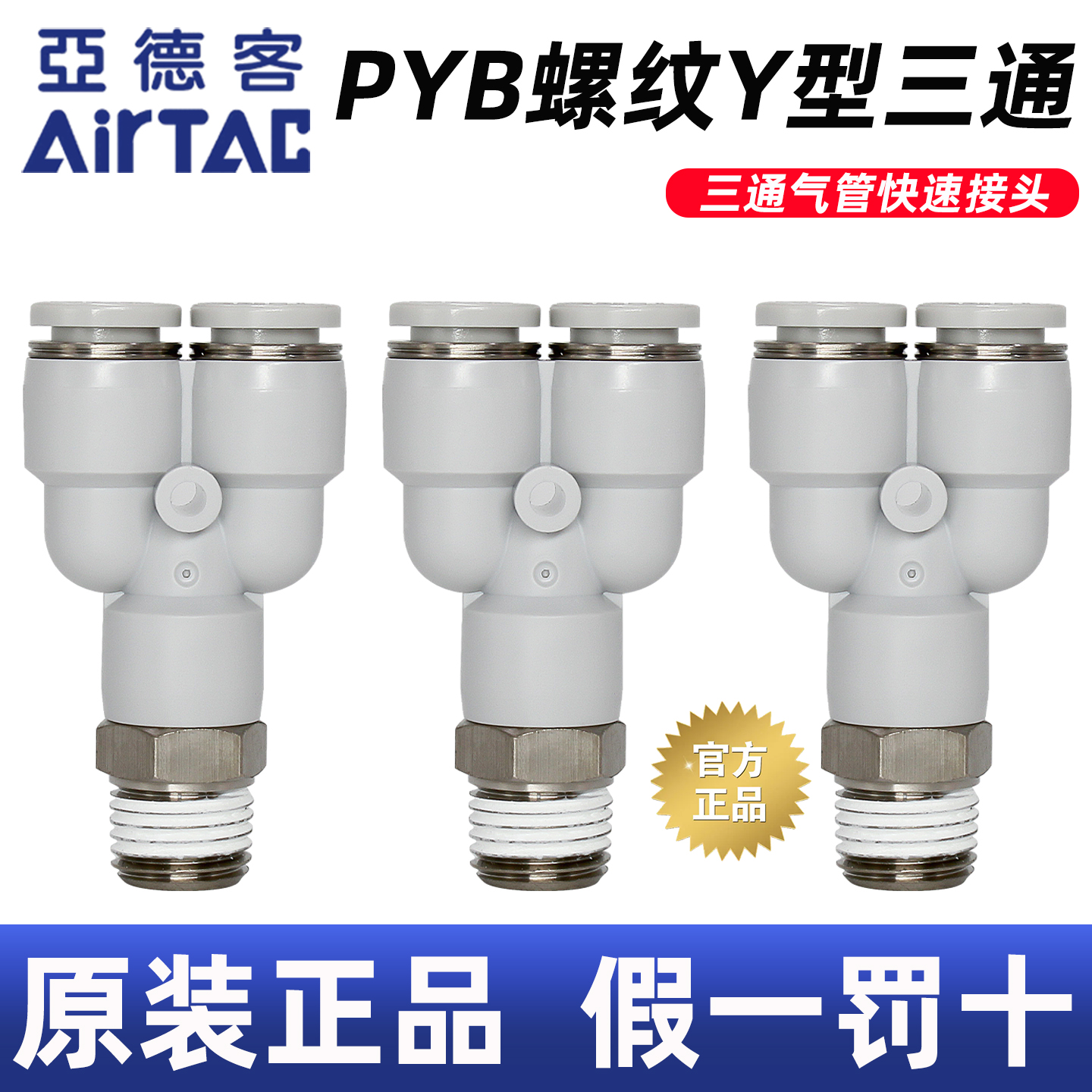 假一罚十-亚德客-Y型三通管接头