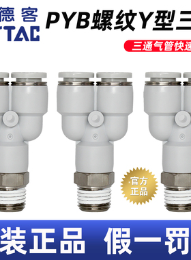 亚德客PYB气动Y型三通8mm气管快速接头1/2/4分牙6mm空气软管快插