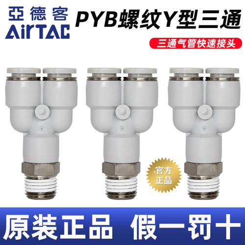 假一罚十-亚德客-Y型三通管接头