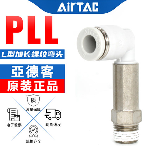 假一赔十-亚德客-PLL加长型接头