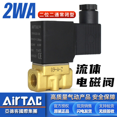 亚德客-2WA电磁阀水阀-原装正品