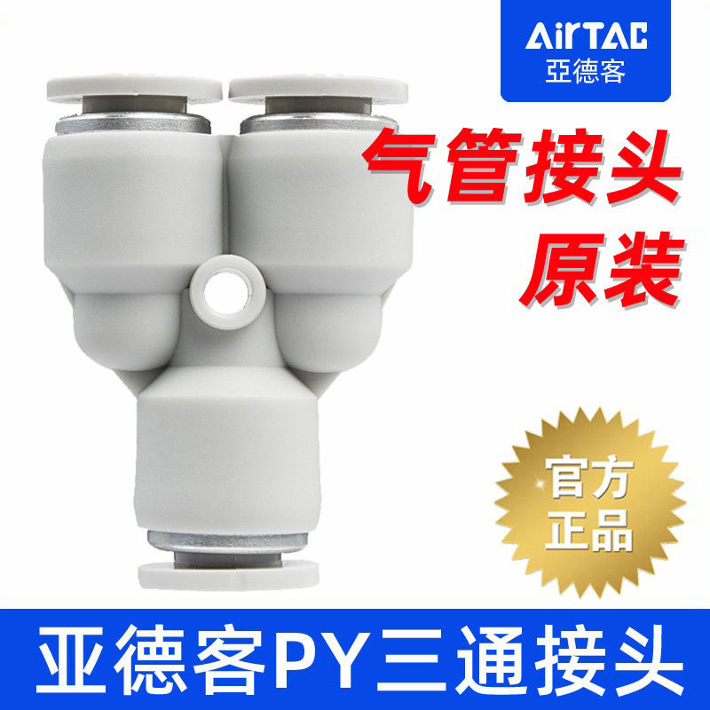 亚德客-原装正品-Y型三通管接头图片