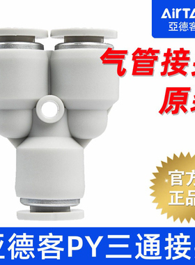 亚德客原装气动Y型三通变径转换PYW/PY12-10-8-6-4mm气管快速接头