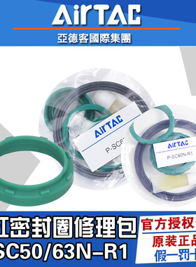 Airtac亚德客标准气缸SC32/40/50/63/80/100/125/160密封圈修理包