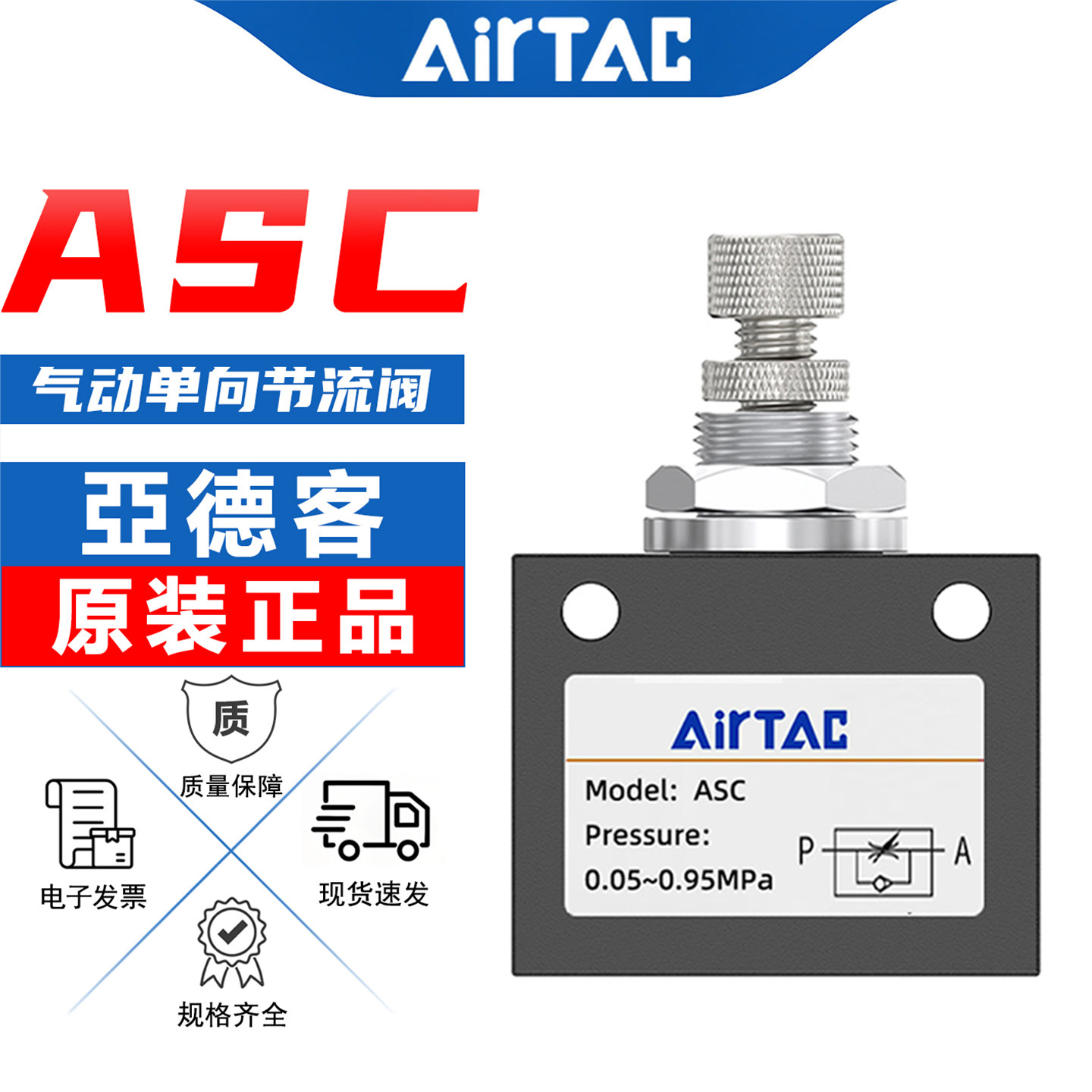 亚德客原装气动单向节流阀ASC100-06空气流量调节阀ASC200-08气阀