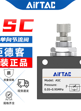 亚德客原装气动单向节流阀ASC100-06空气流量调节阀ASC200-08气阀