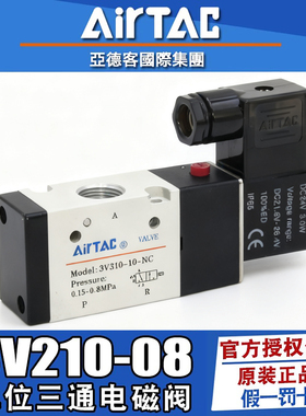 亚德客二位三通常闭电磁阀3V110-06/3V210-08/3V310-10NC电子气阀
