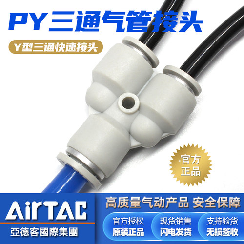 亚德客-原装正品-PY三通气管接头