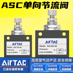 08单向节流阀ASC100 亚德客气动ASC200 06可调流量控制气阀调速阀