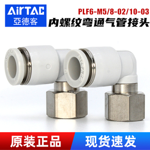 亚德客气动PLF内丝M5牙弯通气管快速接头1 4分牙快插气头弯头