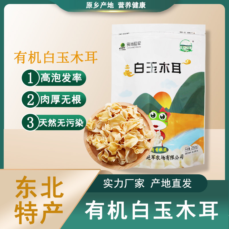 有机白玉木耳东北特产干货肉厚鲜美山珍 250g图片