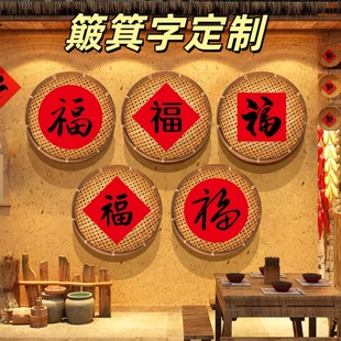 竹编手绘簸箕字定制农家乐土菜馆门头竹匾挂招牌五谷丰登墙面装 饰