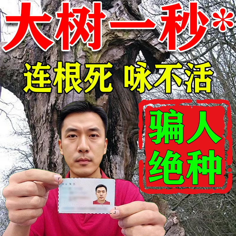大树烂根药大树一滴死烂树根剂强力枯草枯竹子枯树专用药神器,鲜花速递/花卉仿真/绿植园艺,家庭园艺肥料,淘宝优惠券,粉丝福利购,淘宝优惠卷