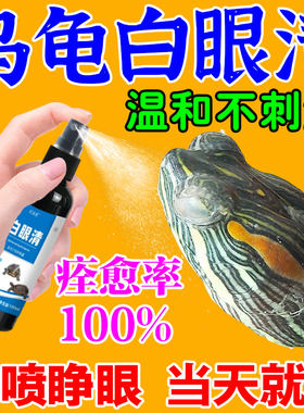 乌龟白眼病药眼睛红肿睁不开蒙眼巴西陆龟特效闭眼专用白眼清药水