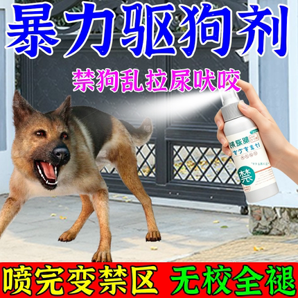 驱狗喷剂药防狗乱拉屎尿2026新款室外长效强力防野狗赶狗特效喷剂