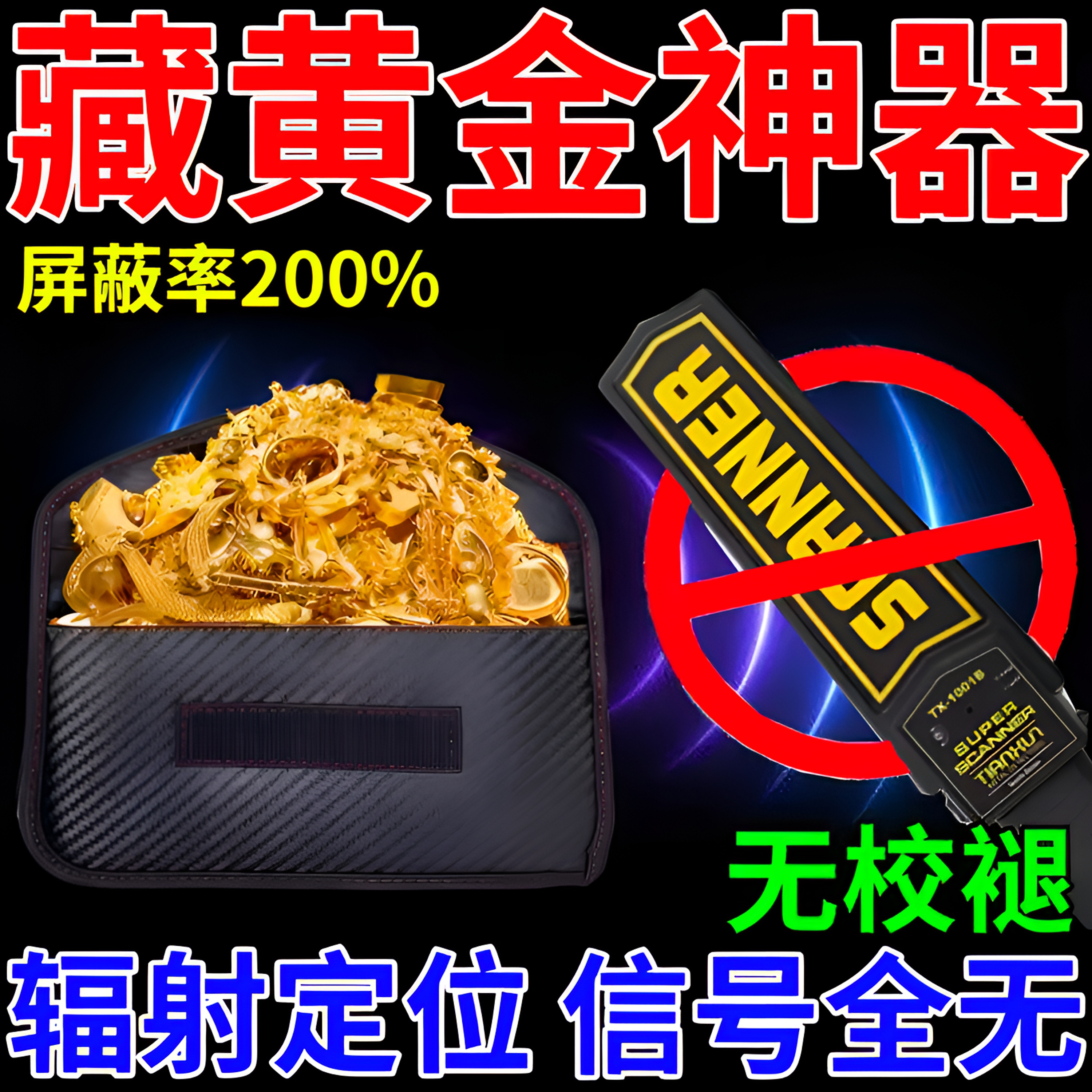 防金属探测器仪屏蔽袋扫描手机平板包信号物理防止辐射藏东西神器