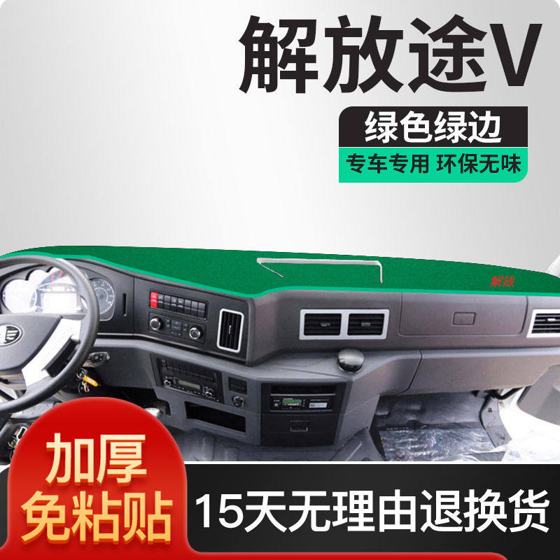 一汽青岛解放途v配件装饰悍威驾驶室J5M工作仪表台遮阳防晒避光垫