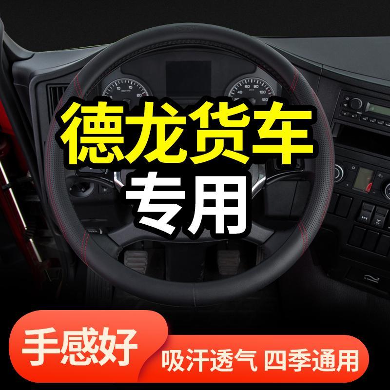 陕汽德龙L3000装饰F2000用品自卸X3000货车把套四季防滑方向盘套