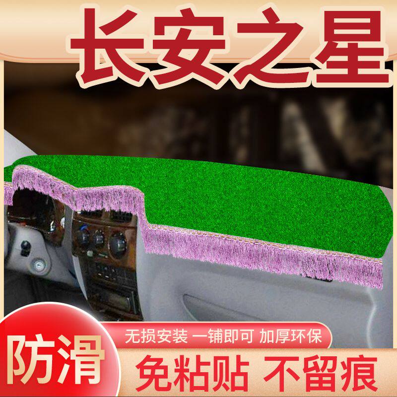 长安之星s460面包车改装饰6406配件内饰5中控工作台防晒避光垫子