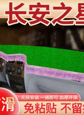 长安之星s460面包车改装饰6406配件内饰5中控工作台防晒避光垫子