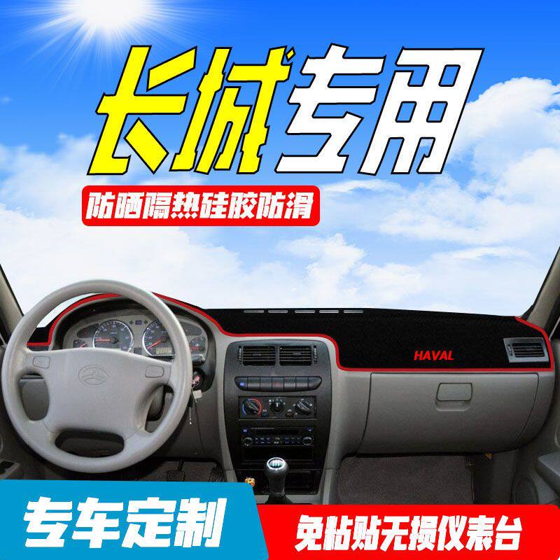 长城金迪尔皮卡配件赛影赛弗改装饰汽车中控仪表台防晒遮阳避光垫