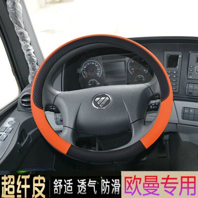 适用于欧曼EST GTL ETX方向盘套大货车方向盘套福田戴姆勒卡车