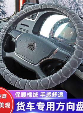 重汽汕德卡C7H G7 C5H大货车通用方向盘套冬季短毛绒保暖把套装饰