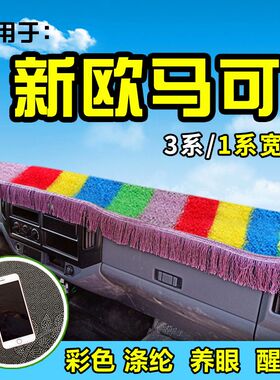 福田欧马可货车草坪避光垫欧马可S3/S1装饰S385前工作台防晒垫160