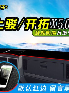 跃进上骏X500/X300/X100开拓H500/T700货车用品工作台遮阳避光垫
