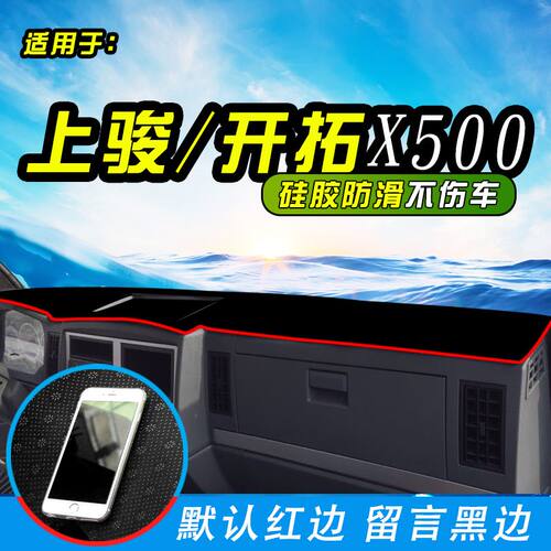 跃进上骏X500/X300/X100开拓H500/T700货车用品工作台遮阳避光垫
