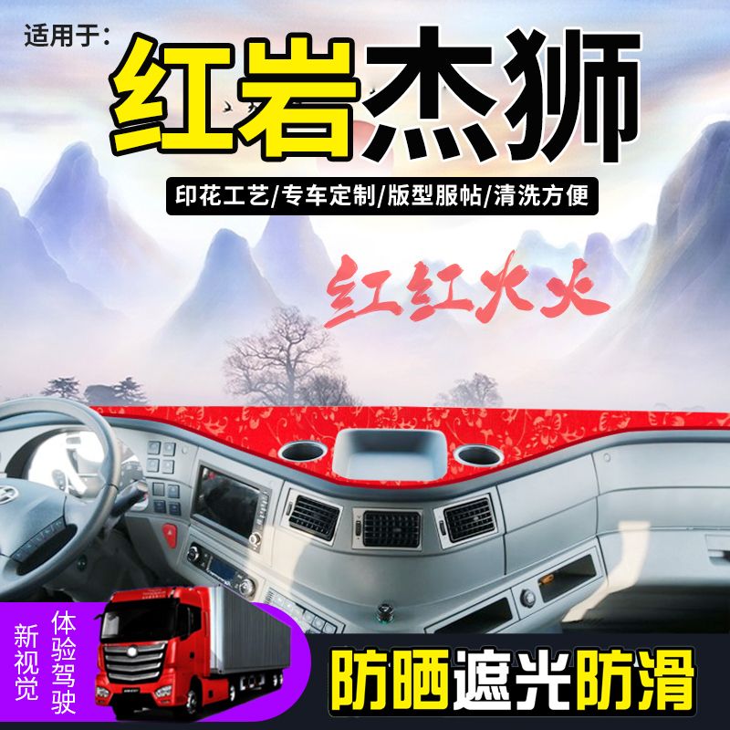 红岩杰狮C500/C6/C100杰卡C100/C500大货车避光垫前工作台防晒垫