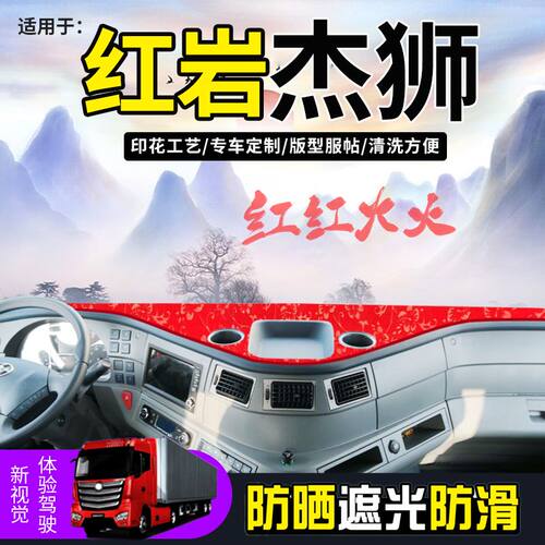 红岩杰狮C500/C6/C100杰卡C100/C500大货车避光垫前工作台防晒垫