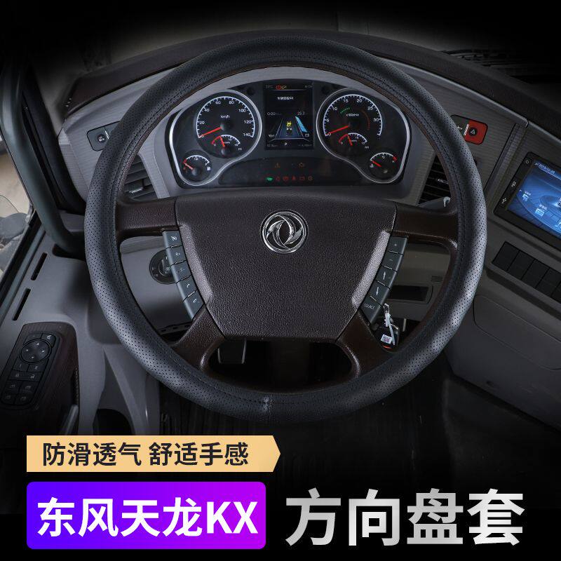 东风天龙旗舰方向盘套天龙旗舰KX把套新东风天龙KX大货车方向盘套