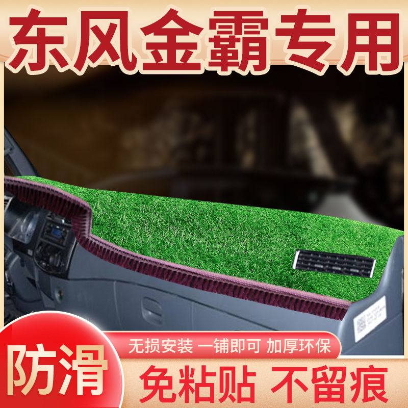 东风劲诺金霸内饰改装饰驾驶室货车用品轻卡中控工作台防晒避光垫