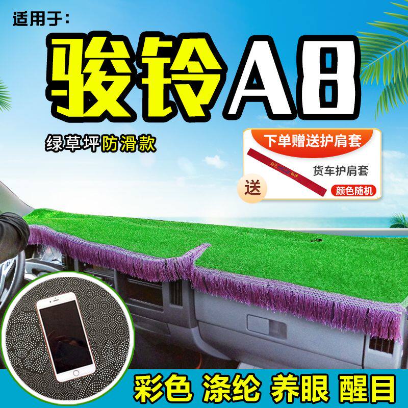 适用江淮骏铃A8货车草坪避光垫前档工作台遮阳垫中控台防晒垫彩色