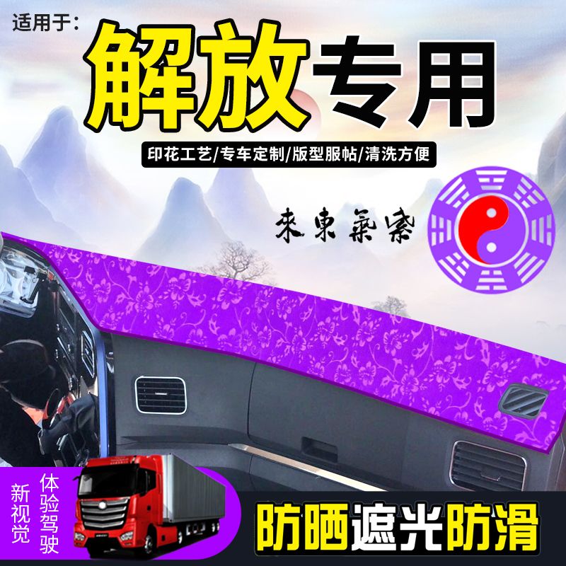 解放悍V龙VH2.0龙V2.0天V途V大货车用品避光垫紫色前档防晒遮阳垫