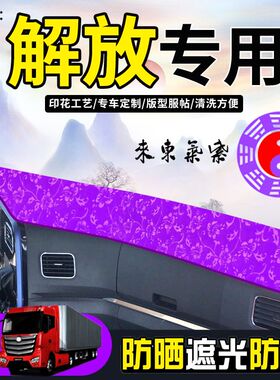 解放悍V龙VH2.0龙V2.0天V途V大货车用品避光垫紫色前档防晒遮阳垫