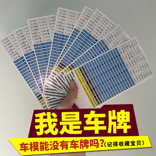 车模汽车号牌合金车模儿童玩具车牌号 1:32模型贴纸车牌手动裁剪