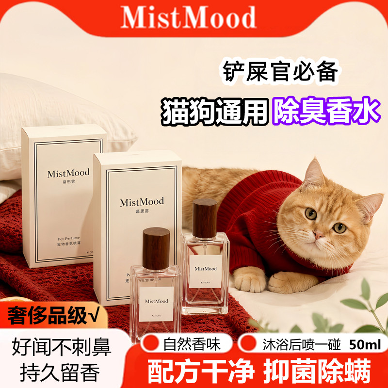 MistMoodSPA级宠物去味香水