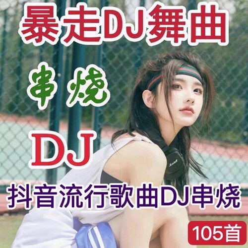 健步走音乐神曲U盘流行暴走串烧DJ歌存储卡快走徒步MP3音频内存卡