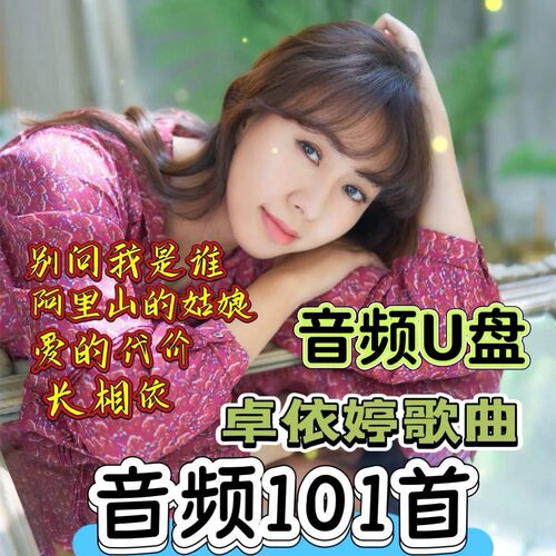 卓依婷专辑歌曲u盘MP3无损高品质怀旧经典情歌老歌汽车车载优盘