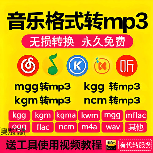 音乐格式转换器kgg kgm kwm ncm mgg mflac ogg flac转mp3 可代转