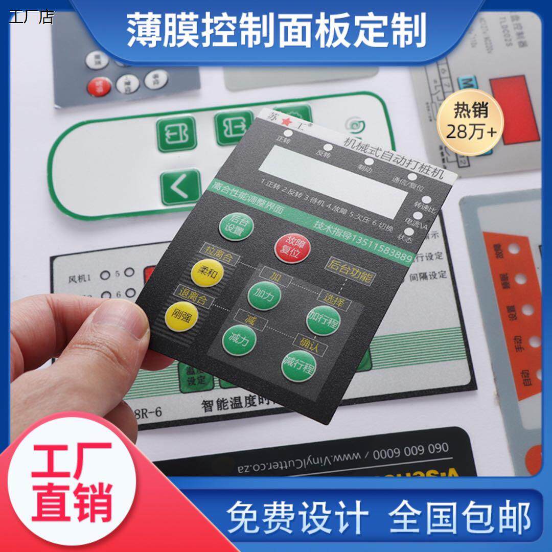 专业定做薄膜开关PVC面板PET面贴磨砂PC面膜标贴仪表仪器标签标牌