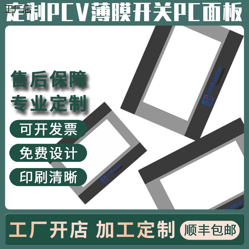 专业定做薄膜开关按键 PVC PC 面板仪器表面贴 面膜标牌 机箱面板