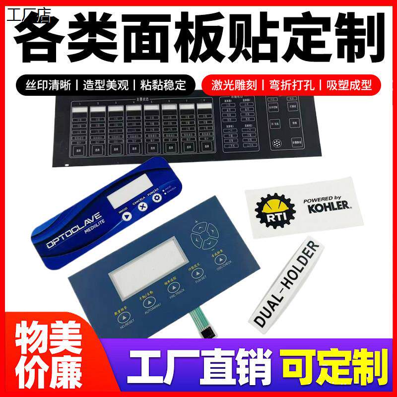 恒运通薄膜开关PVC按键面板PC面贴PET面膜仪表仪器标签标牌加工