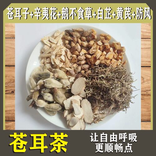苍耳子鹅不食草辛夷花白芷黄芪防风养生茶包外用方鼻子通中药材