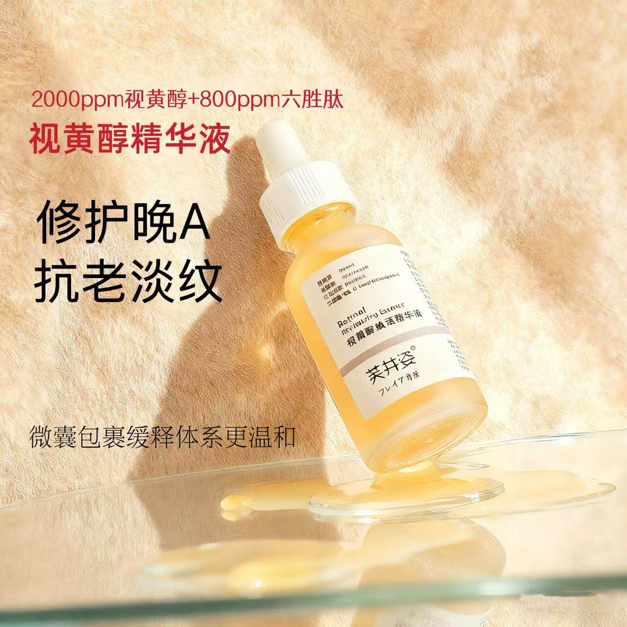 2000ppm维A视黄醇抗皱淡纹紧致精华液