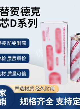 替代贺德克滤芯D系列0030D/ 0060D/0110D/ 0160D/0240D液压油滤芯